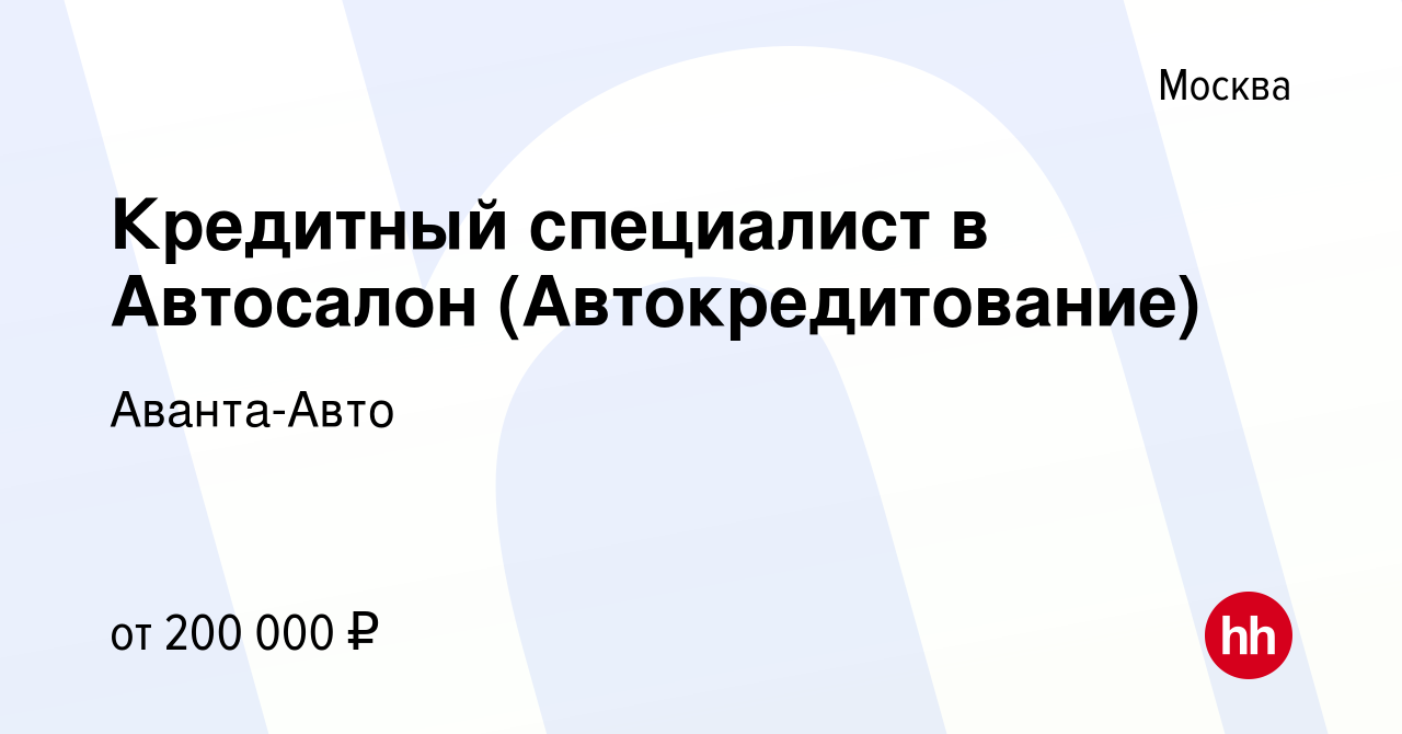 Вакансия Кредитный специалист в Автосалон (Автокредитование) в Москве,  работа в компании Аванта-Авто (вакансия в архиве c 25 сентября 2023)