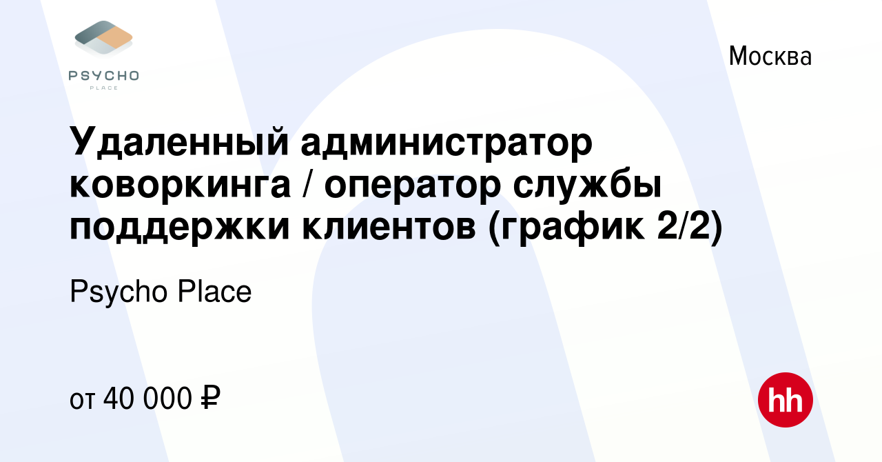 Вакансия Удаленный администратор коворкинга / оператор службы поддержки  клиентов (график 2/2) в Москве, работа в компании Psycho Place (вакансия в  архиве c 8 декабря 2023)