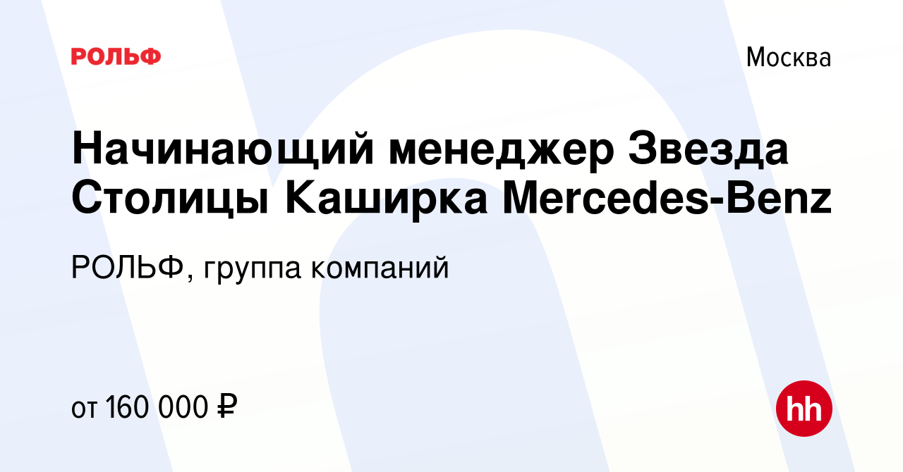 Вакансия Начинающий менеджер Звезда Столицы Каширка Mercedes-Benz в Москве,  работа в компании РОЛЬФ, группа компаний (вакансия в архиве c 21 ноября  2023)