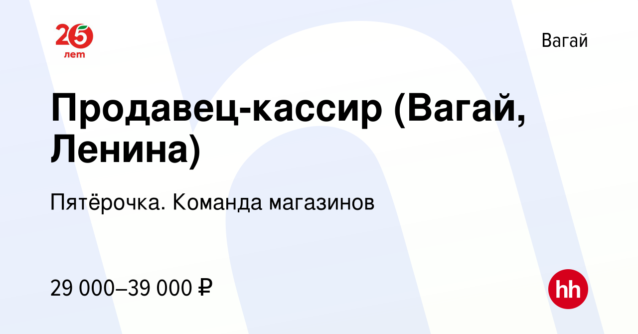 Вакансия Продавец-кассир (Вагай, Ленина) в Вагае, работа в компании  Пятёрочка. Команда магазинов (вакансия в архиве c 25 сентября 2023)