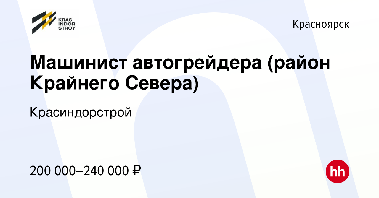 Вакансия Машинист автогрейдера (район Крайнего Севера) в Красноярске,  работа в компании Красиндорстрой