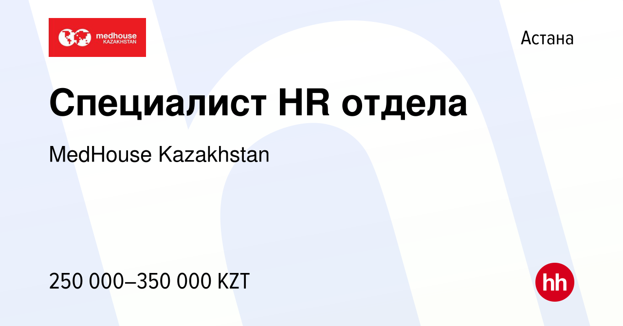 Вакансия Специалист HR отдела в Астане, работа в компании MedHouse  Kazakhstan (вакансия в архиве c 24 сентября 2023)