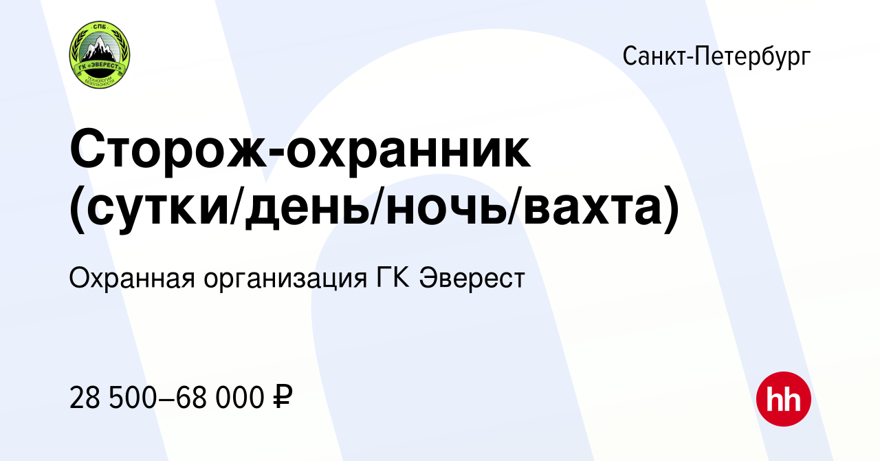 Вакансия Сторож-охранник (сутки/день/ночь/вахта) в Санкт-Петербурге, работа  в компании Охранная организация ГК Эверест (вакансия в архиве c 21 октября  2023)