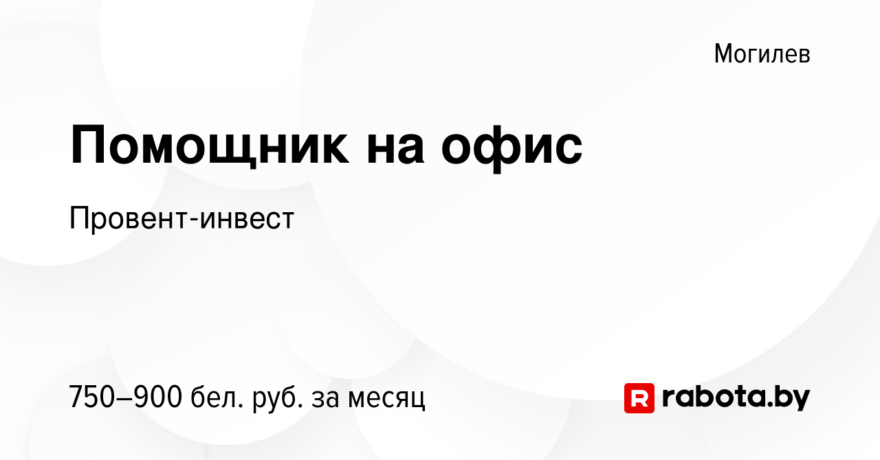 Вакансия Помощник на офис в Могилеве, работа в компании Провент-инвест  (вакансия в архиве c 25 сентября 2023)