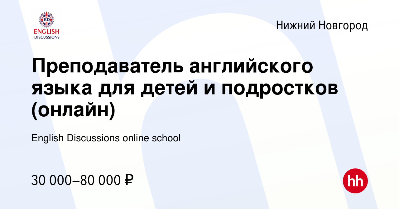 Вакансия Преподаватель английского языка для детей и подростков (онлайн) в  Нижнем Новгороде, работа в компании English Discussions online school  (вакансия в архиве c 25 сентября 2023)