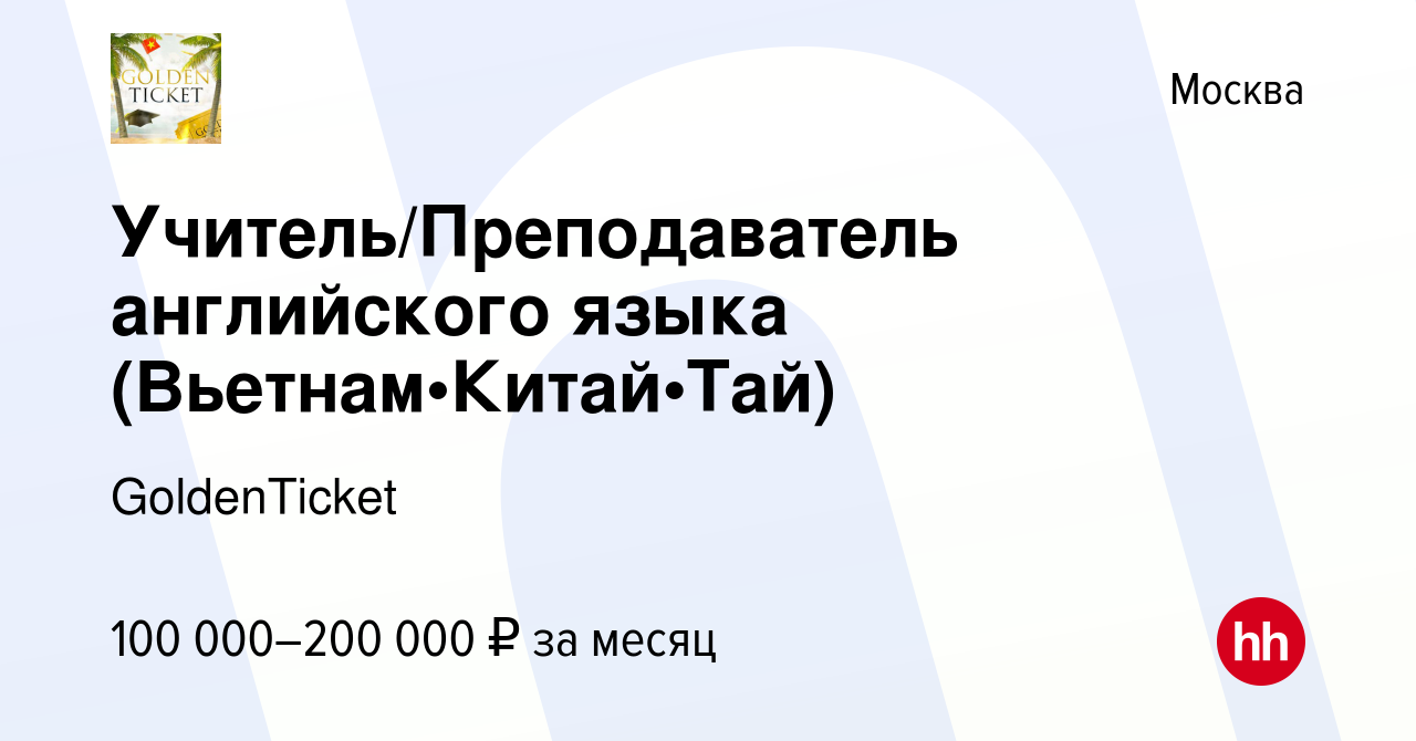 Вакансия Учитель/Преподаватель английского языка (Вьетнам•Китай•Тай) в  Москве, работа в компании GoldenTicket (вакансия в архиве c 26 сентября  2023)