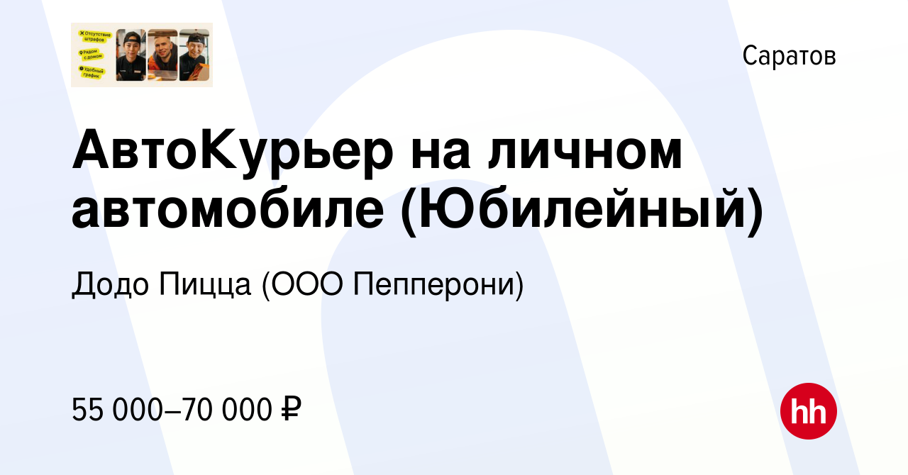 Вакансия АвтоКурьер на личном автомобиле (Юбилейный) в Саратове, работа в  компании Додо Пицца (ООО Пепперони) (вакансия в архиве c 19 сентября 2023)