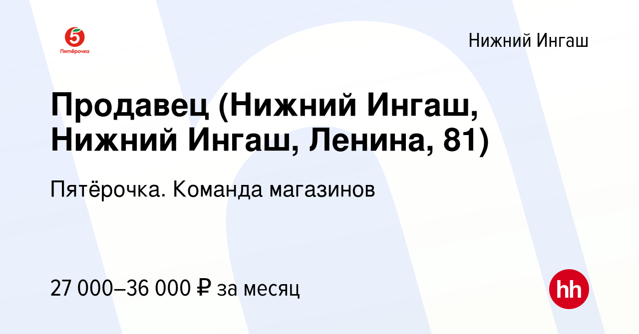 Вакансия Продавец (Нижний Ингаш, Нижний Ингаш, Ленина, 81) в Нижнем Ингаше,  работа в компании Пятёрочка. Команда магазинов (вакансия в архиве c 26  сентября 2023)