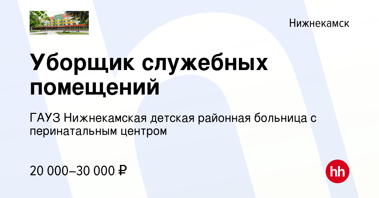 Вакансия Уборщик служебных помещений в Нижнекамске, работа в компании ГАУЗ  Нижнекамская детская районная больница с перинатальным центром