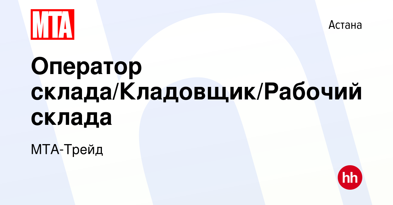 Вакансия Оператор склада/Кладовщик/Рабочий склада в Астане, работа в  компании МТА-Трейд (вакансия в архиве c 7 сентября 2023)