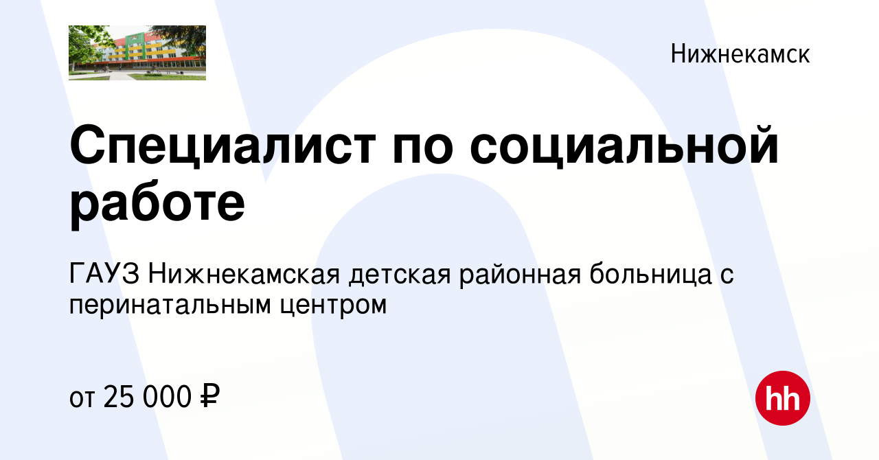 Вакансия Специалист по социальной работе в Нижнекамске, работа в компании  ГАУЗ Нижнекамская детская районная больница с перинатальным центром