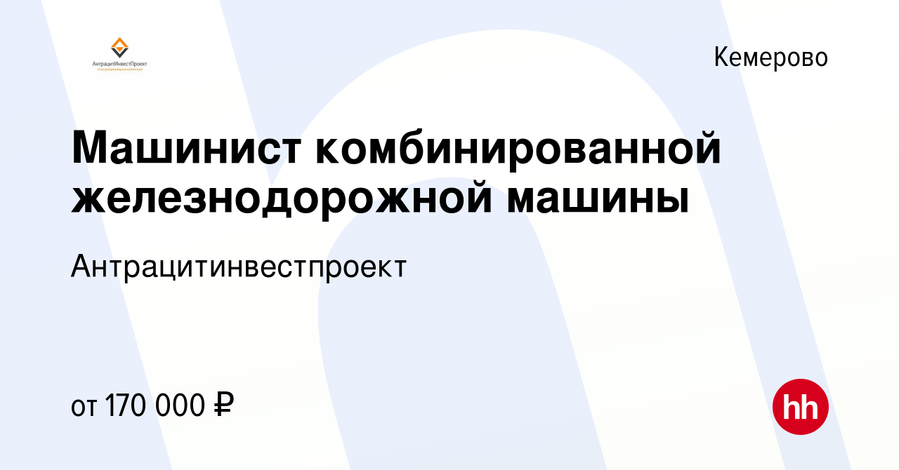 Вакансия Машинист комбинированной железнодорожной машины в Кемерове, работа  в компании Антрацитинвестпроект (вакансия в архиве c 26 сентября 2023)