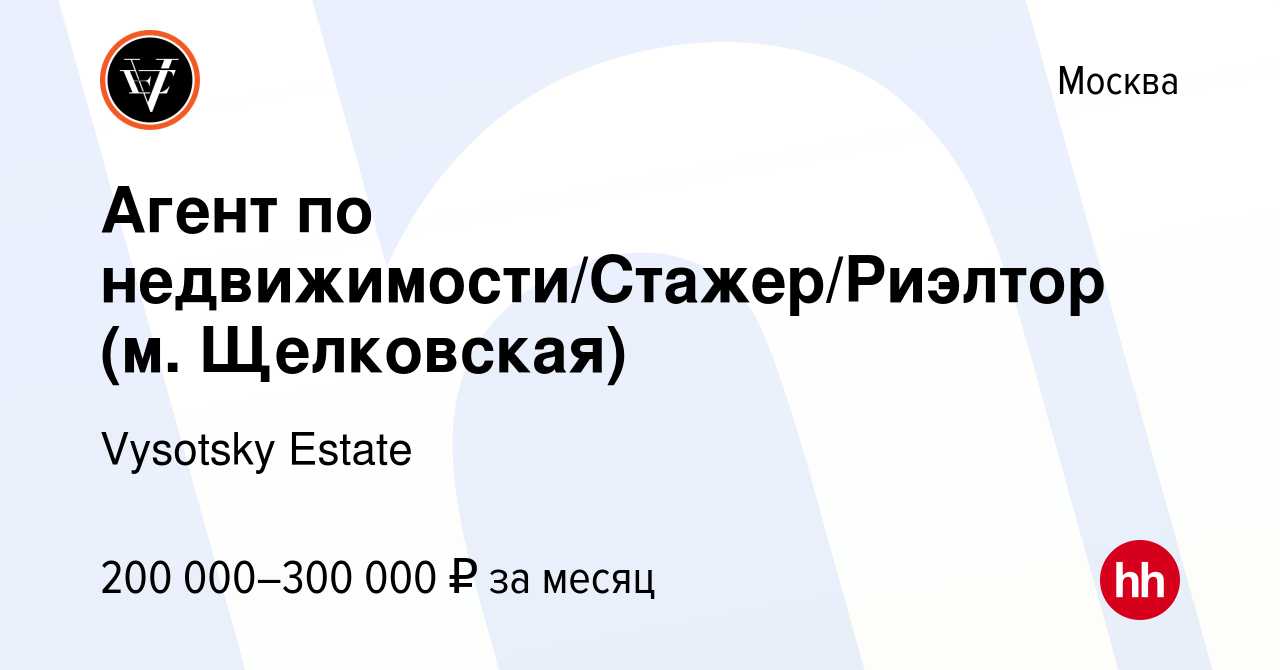 Вакансия Агент по недвижимости/Стажер/Риэлтор (м. Щелковская) в Москве,  работа в компании Vysotsky Estate (вакансия в архиве c 26 сентября 2023)