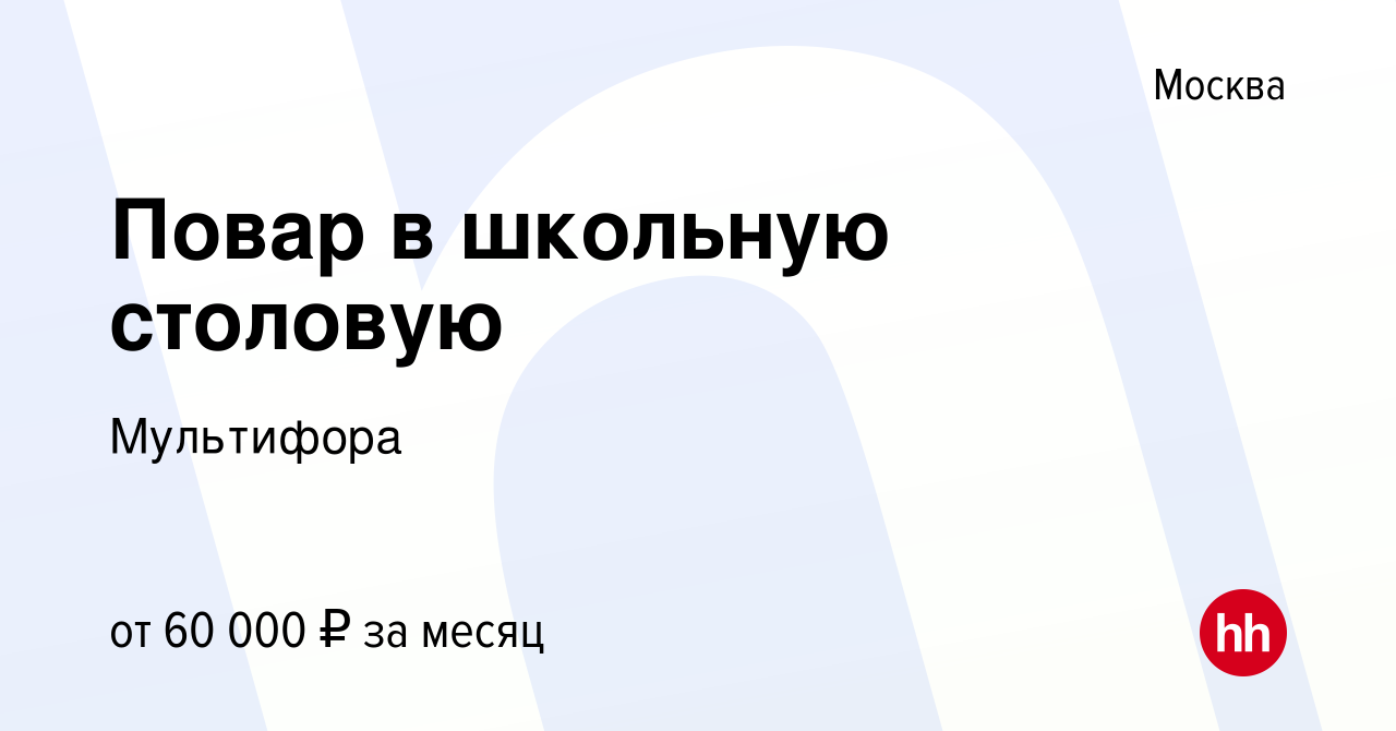 Вакансия Повар в школьную столовую в Москве, работа в компании Мультифора  (вакансия в архиве c 10 апреля 2024)