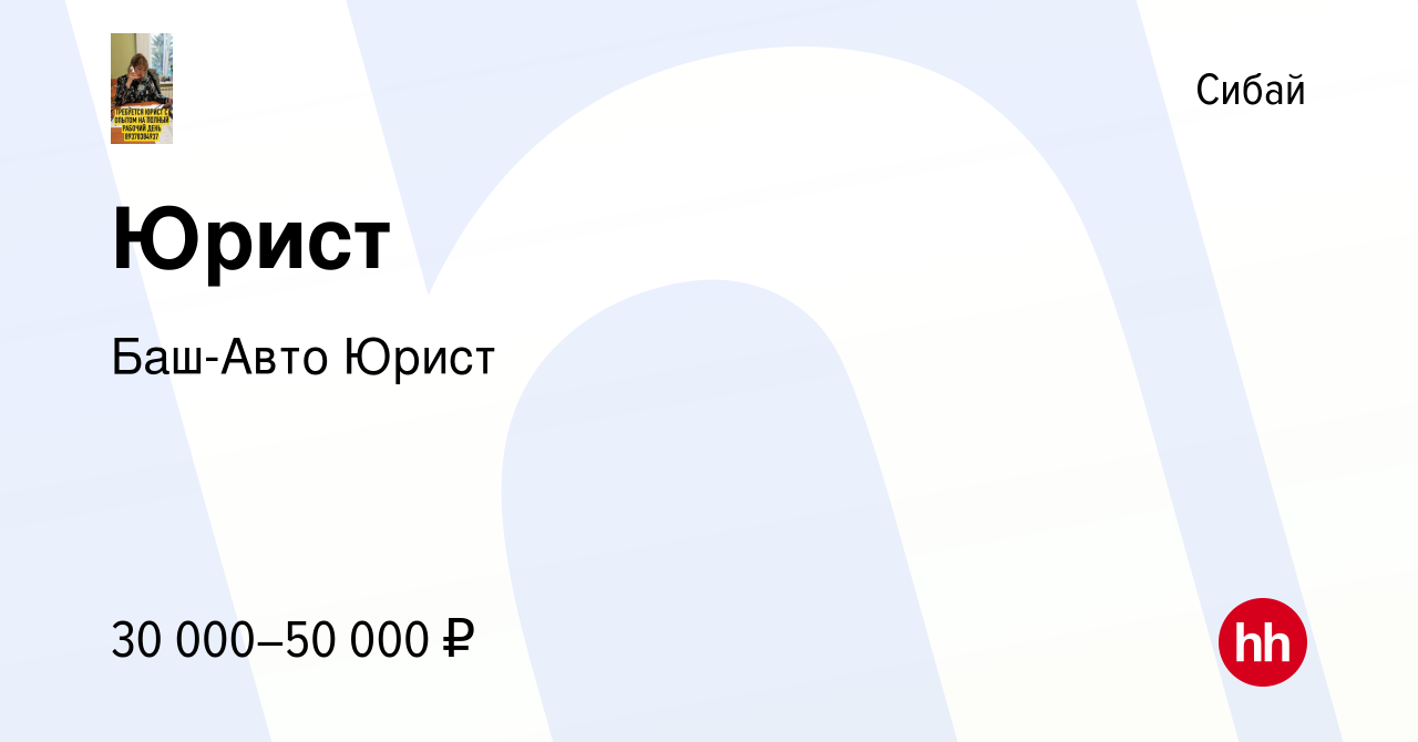 Вакансия Юрист в Сибае, работа в компании Баш-Авто Юрист (вакансия в архиве  c 26 сентября 2023)