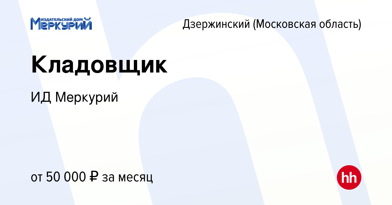 Вакансия Кладовщик в Дзержинском, работа в компании ИД Меркурий (вакансия в  архиве c 26 сентября 2023)