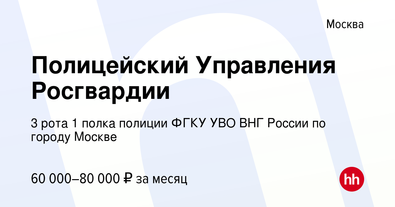 Вакансия Полицейский Управления Росгвардии в Москве, работа в компании 3  рота 1 полка полиции ФГКУ УВО ВНГ России по городу Москве (вакансия в  архиве c 26 сентября 2023)