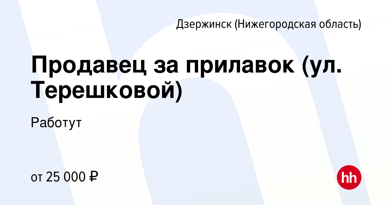 Вакансия Продавец за прилавок (ул. Терешковой) в Дзержинске, работа в  компании Работут (вакансия в архиве c 4 февраля 2024)