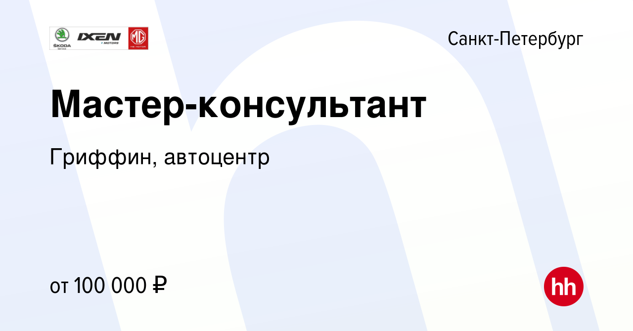 Вакансия Мастер-консультант в Санкт-Петербурге, работа в компании Гриффин,  автоцентр (вакансия в архиве c 26 сентября 2023)