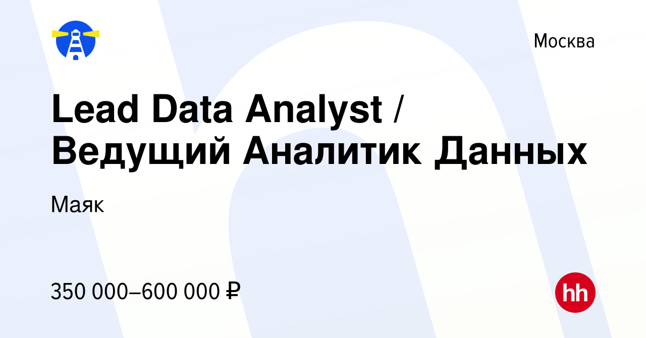 Вакансия Lead Data Analyst / Ведущий Аналитик Данных в Москве, работа в  компании Маяк (вакансия в архиве c 21 октября 2023)