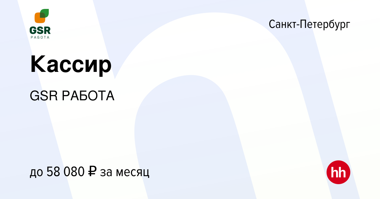 Вакансия Кассир в Санкт-Петербурге, работа в компании GSR РАБОТА (вакансия  в архиве c 16 ноября 2023)