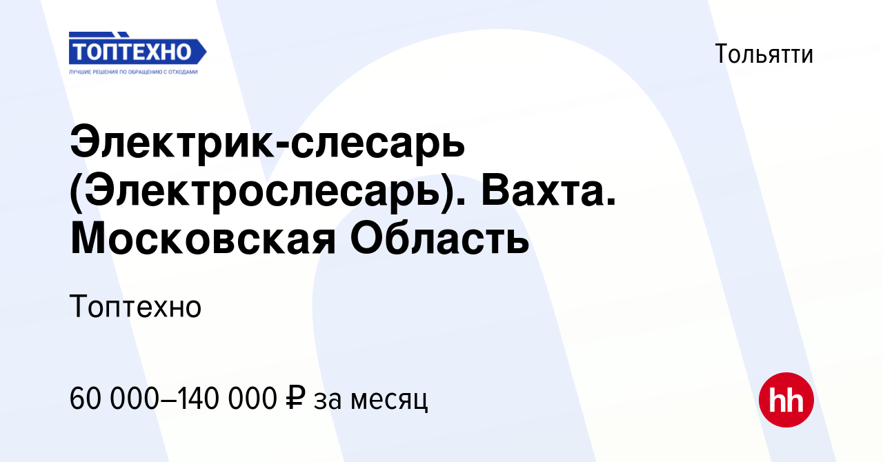 Вакансия Электрик-слесарь (Электрослесарь). Вахта. Московская Область в  Тольятти, работа в компании Топтехно (вакансия в архиве c 26 сентября 2023)