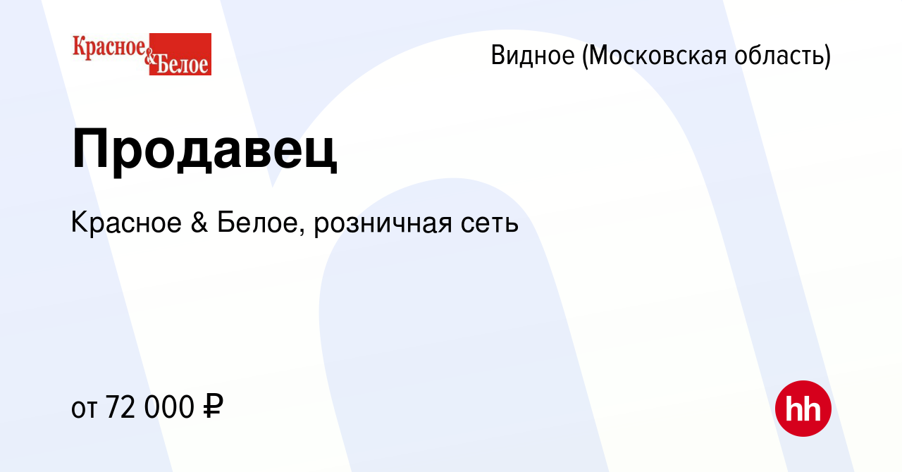 Вакансия Продавец в Видном, работа в компании Красное & Белое, розничная  сеть