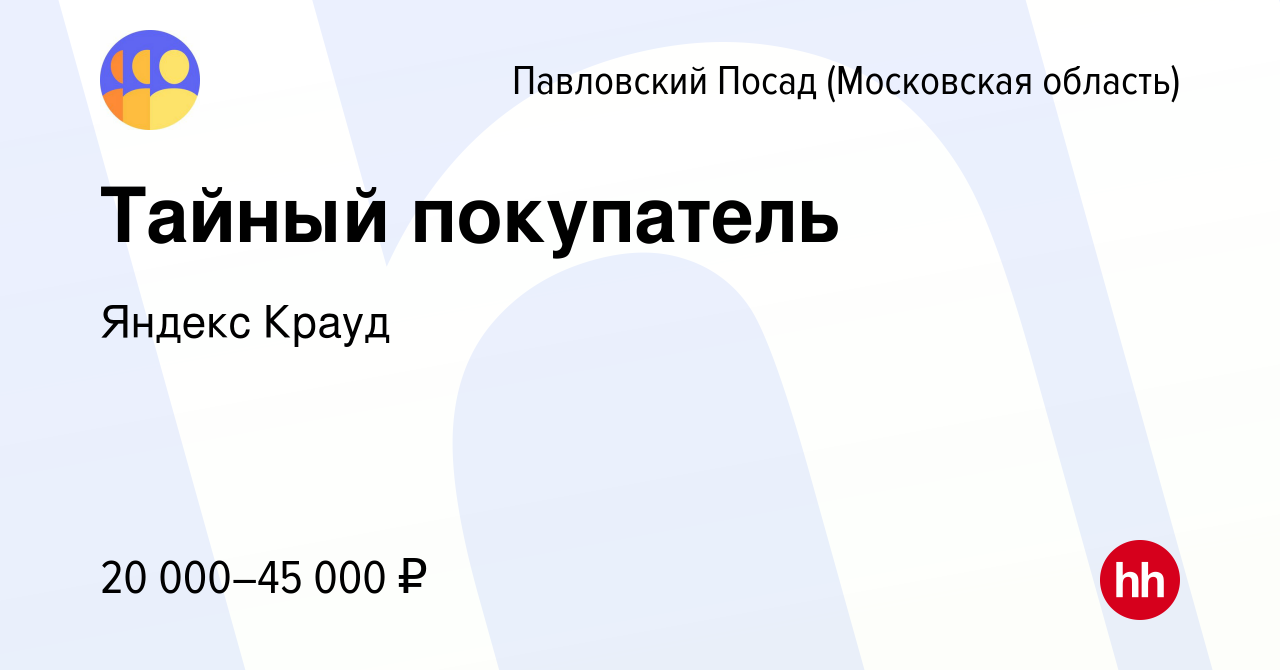 Вакансия Тайный покупатель в Павловском Посаде, работа в компании Яндекс  Крауд (вакансия в архиве c 29 ноября 2023)