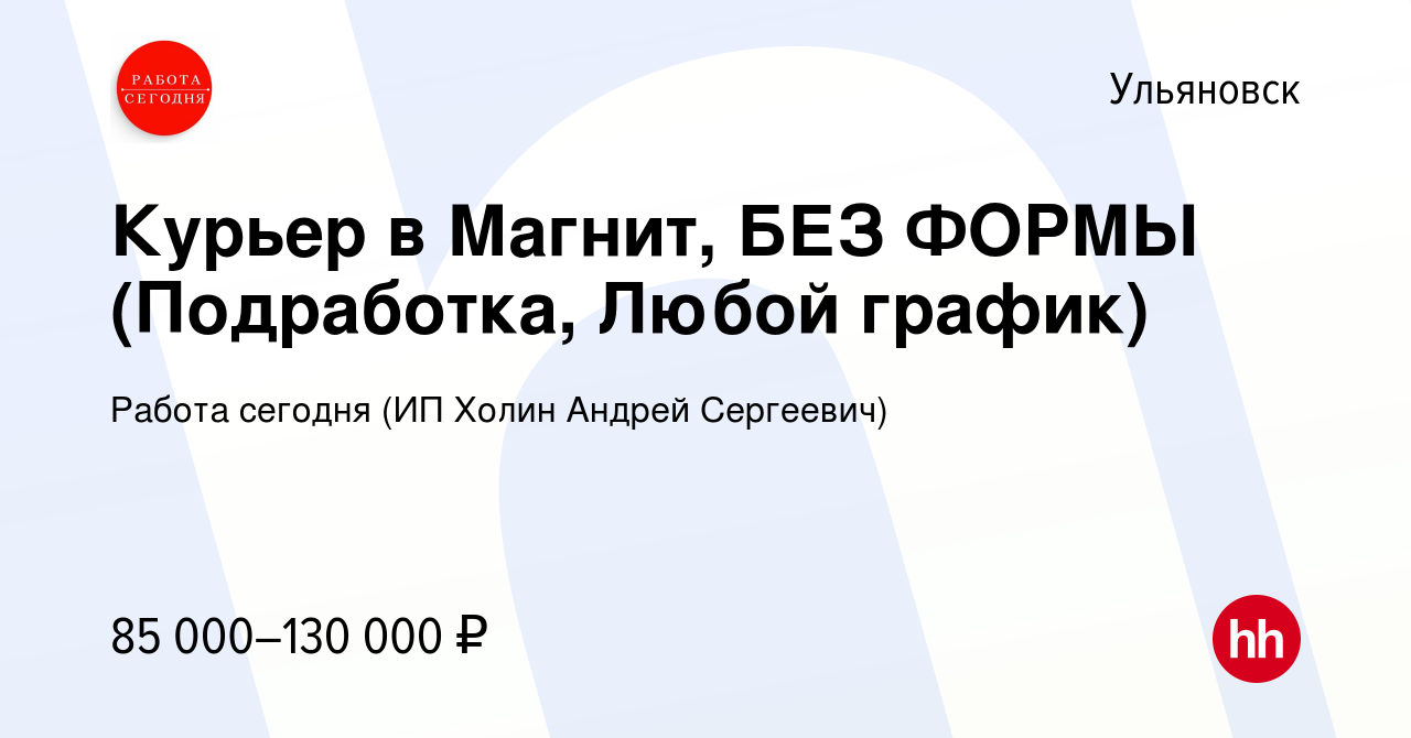 Вакансия Курьер в Магнит, БЕЗ ФОРМЫ (Подработка, Любой график) в  Ульяновске, работа в компании Работа сегодня (ИП Холин Андрей Сергеевич)  (вакансия в архиве c 26 сентября 2023)