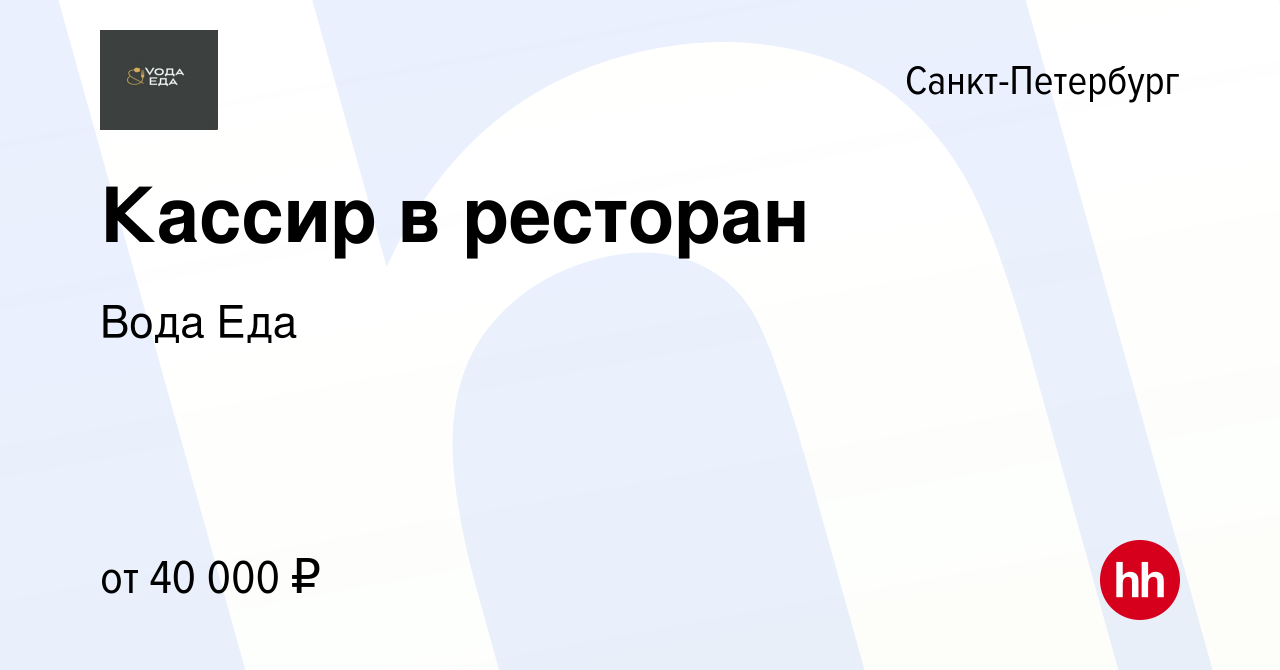 Вакансия Кассир в ресторан в Санкт-Петербурге, работа в компании Вода Еда  (вакансия в архиве c 15 сентября 2023)