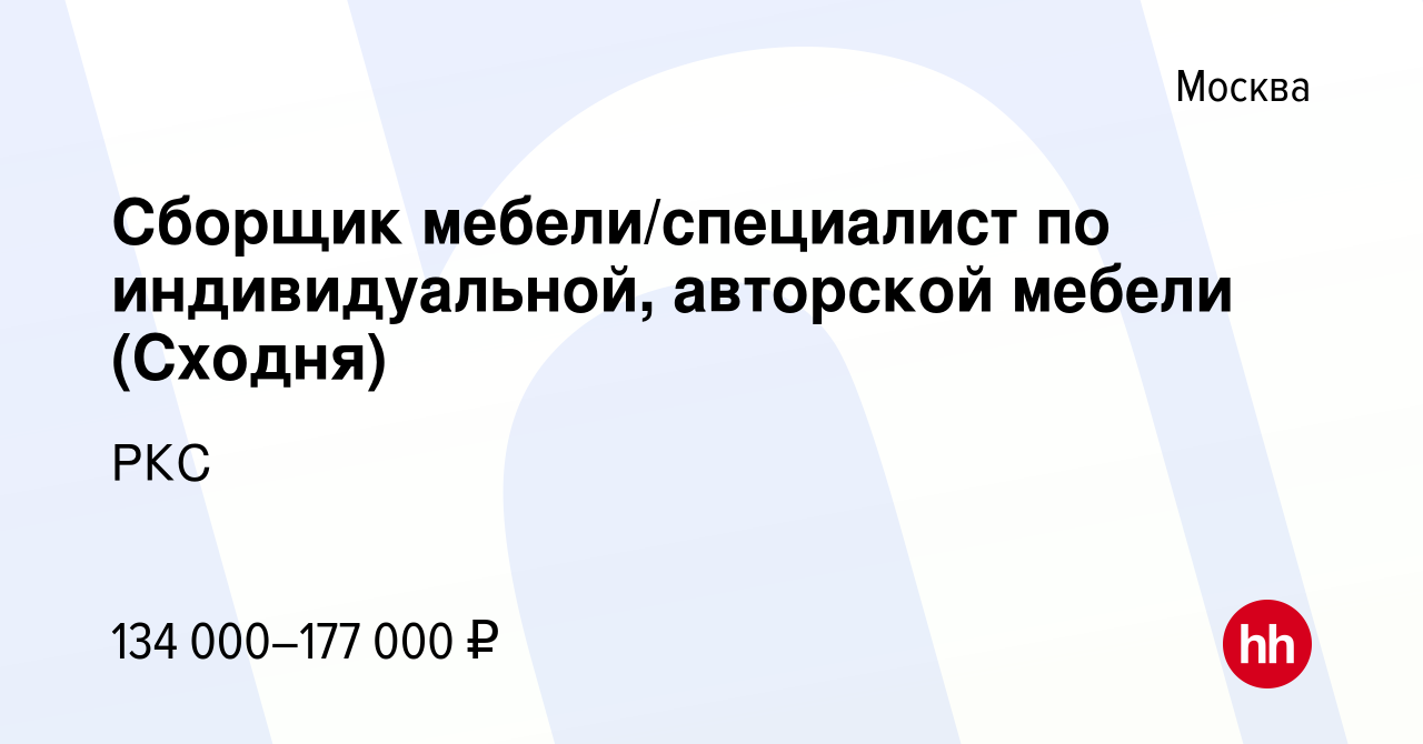 Вакансия Сборщик мебели/специалист по индивидуальной, авторской мебели ( Сходня) в Москве, работа в компании РКС (вакансия в архиве c 26 сентября  2023)