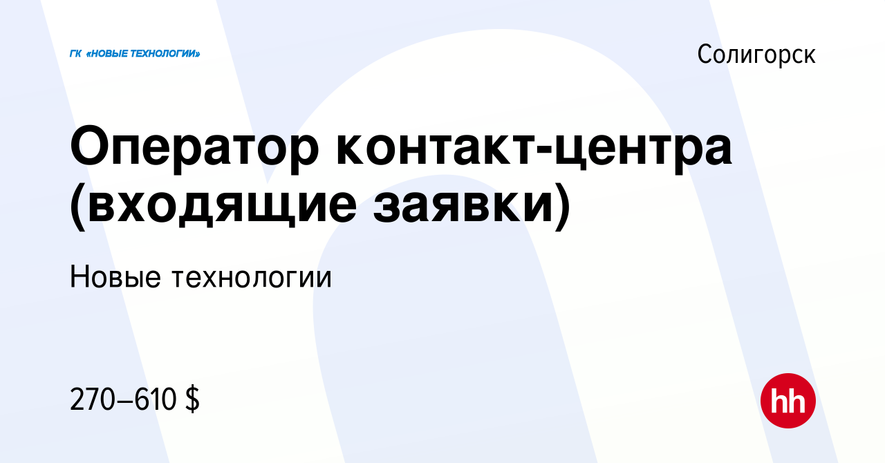 Вакансия Оператор контакт-центра (входящие заявки) в Солигорске, работа в  компании Новые технологии (вакансия в архиве c 26 сентября 2023)