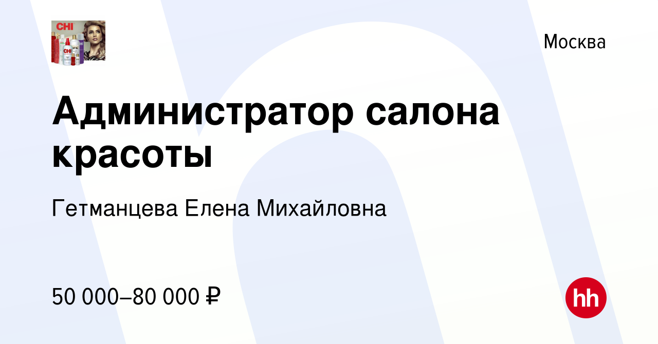 Вакансия Администратор салона красоты в Москве, работа в компании  Гетманцева Елена Михайловна (вакансия в архиве c 14 января 2024)