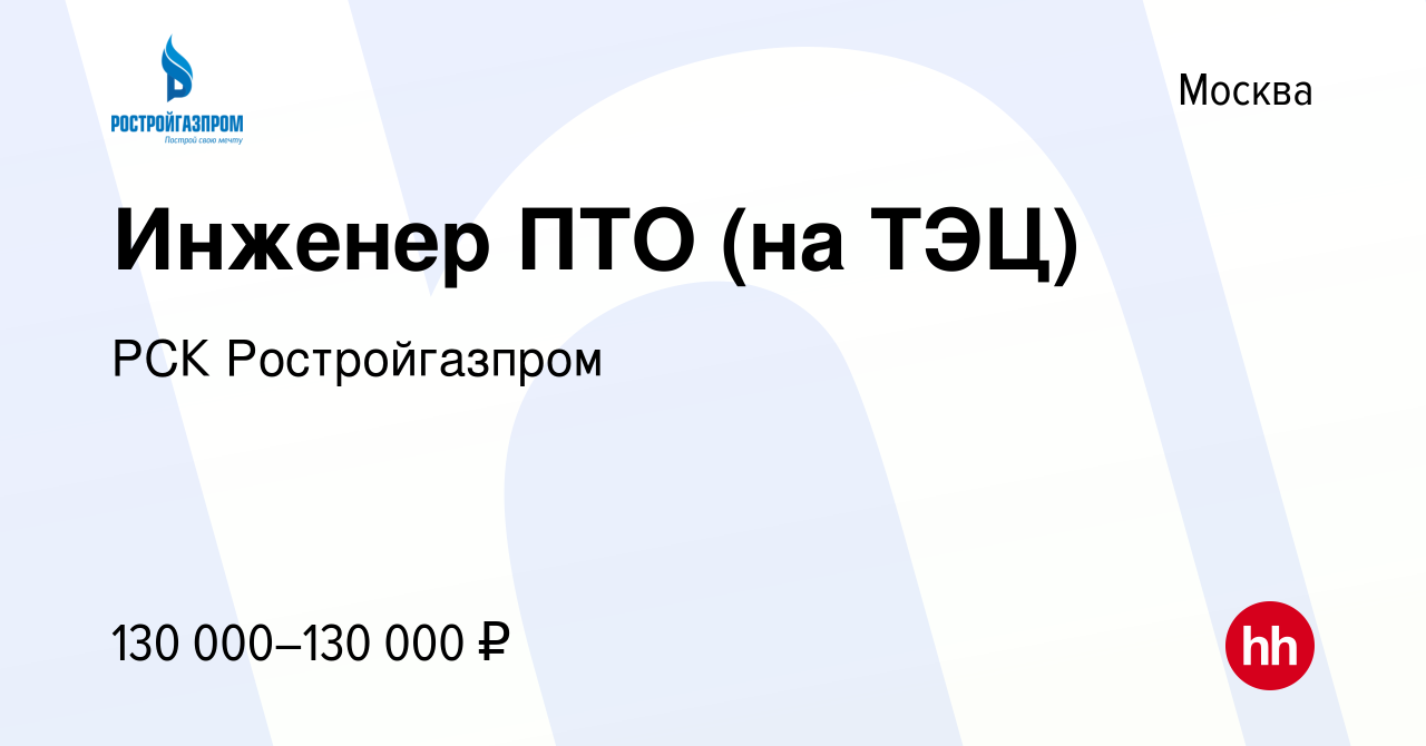 Вакансия Инженер ПТО (на ТЭЦ) в Москве, работа в компании РСК  Ростройгазпром (вакансия в архиве c 5 октября 2023)