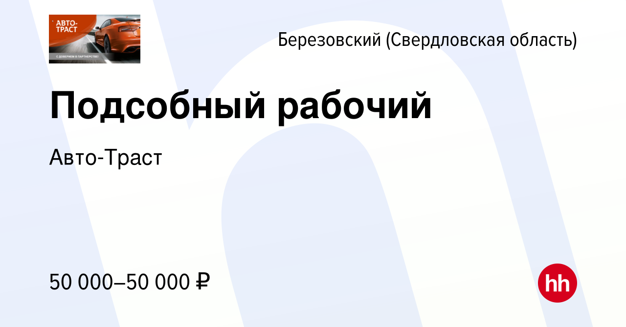 Вакансия Подсобный рабочий в Березовском, работа в компании Авто-Траст  (вакансия в архиве c 18 марта 2024)