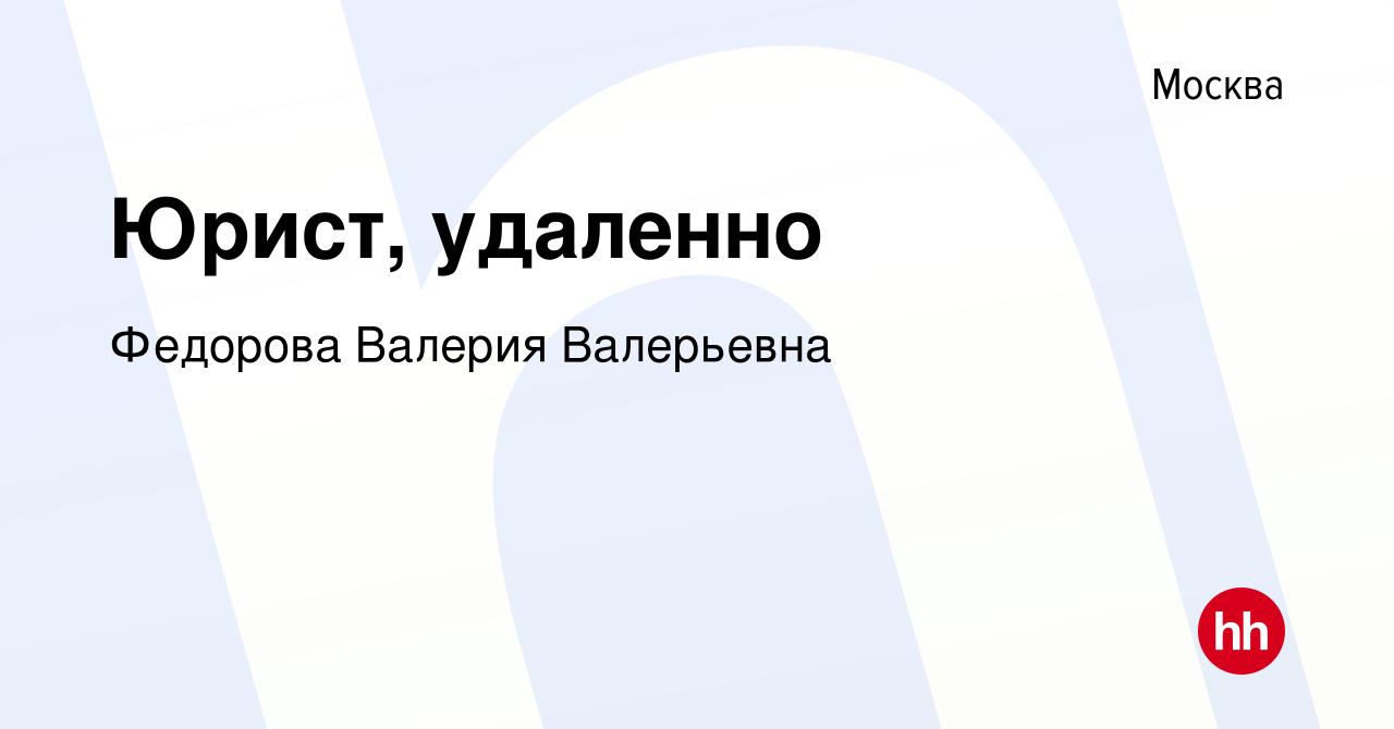 Вакансия Юрист, удаленно в Москве, работа в компании Федорова Валерия  Валерьевна (вакансия в архиве c 26 сентября 2023)