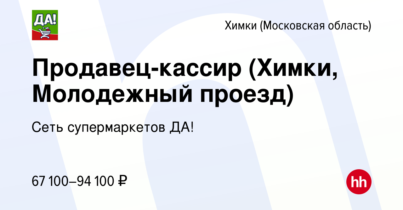 Вакансия Продавец-кассир (Химки, Молодежный проезд) в Химках, работа в  компании Сеть супермаркетов ДА!