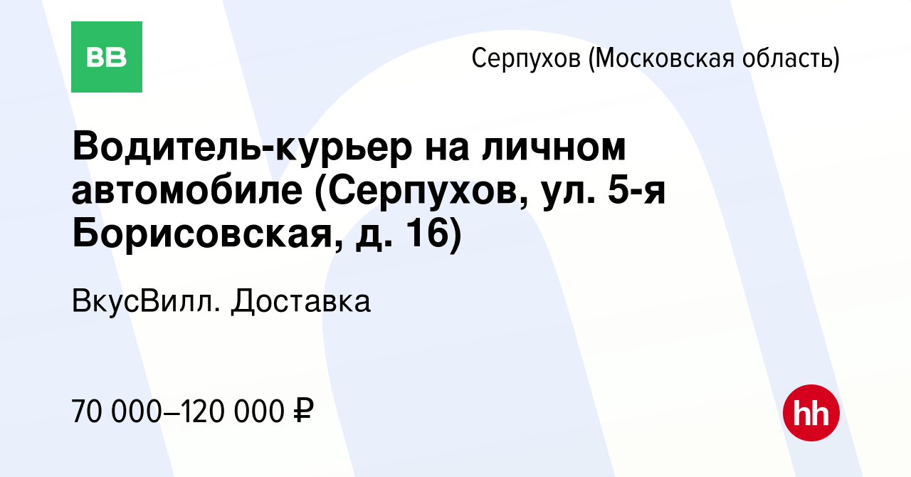 Вакансия Водитель-курьер на личном автомобиле (Серпухов, ул. 5-я  Борисовская, д. 16) в Серпухове, работа в компании ВкусВилл. Доставка  (вакансия в архиве c 1 сентября 2023)