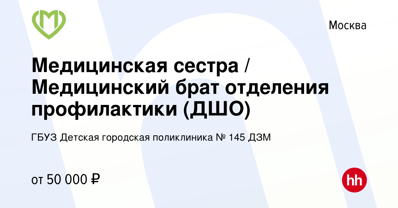 Вакансия Медицинская сестра / Медицинский брат отделения профилактики (ДШО)  в Москве, работа в компании ГБУЗ Детская городская поликлиника № 145 ДЗМ  (вакансия в архиве c 9 апреля 2024)