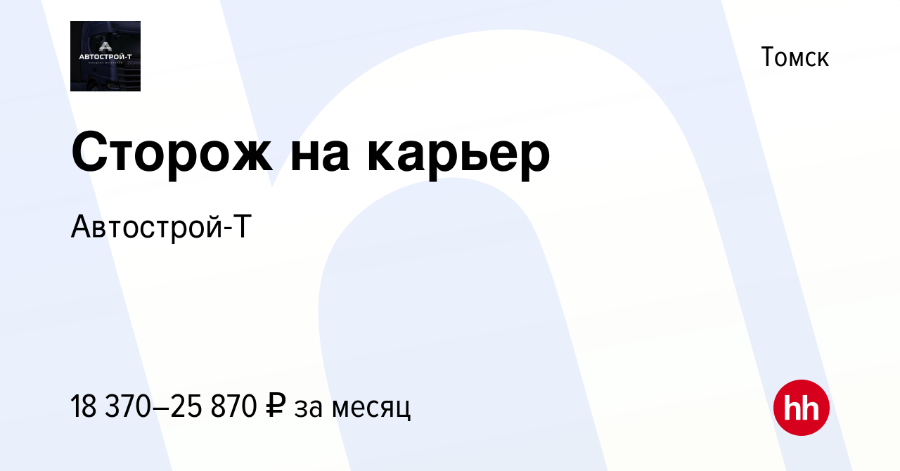 Вакансия Сторож на карьер в Томске, работа в компании Автострой-Т (вакансия  в архиве c 4 октября 2023)