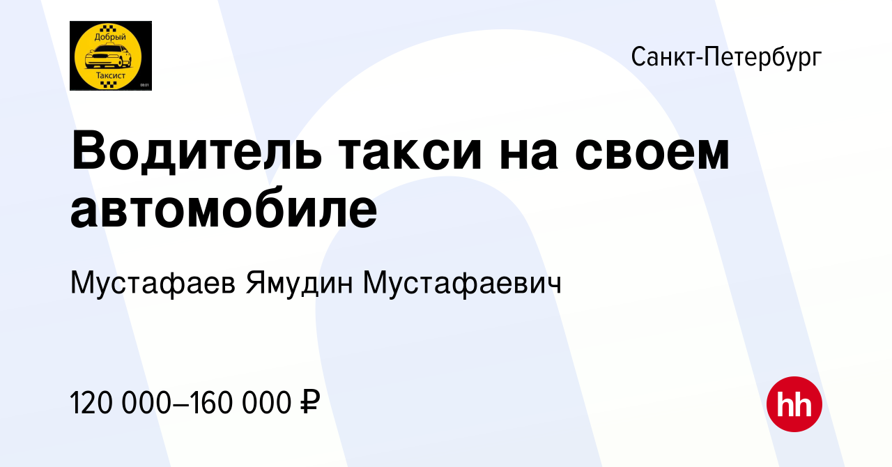 Вакансия Водитель такси на своем автомобиле в Санкт-Петербурге, работа в  компании Мустафаев Ямудин Мустафаевич (вакансия в архиве c 26 сентября 2023)