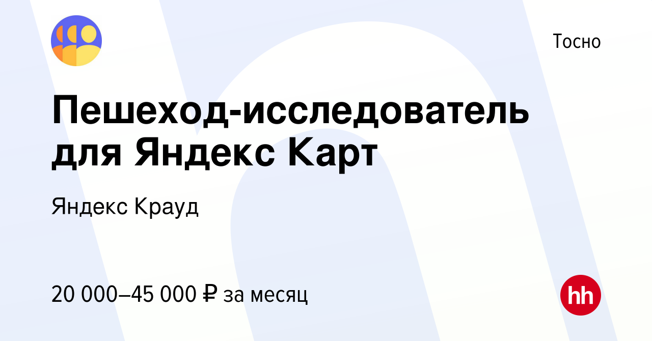 Вакансия Пешеход-исследователь для Яндекс Карт в Тосно, работа в компании  Яндекс Крауд (вакансия в архиве c 31 октября 2023)