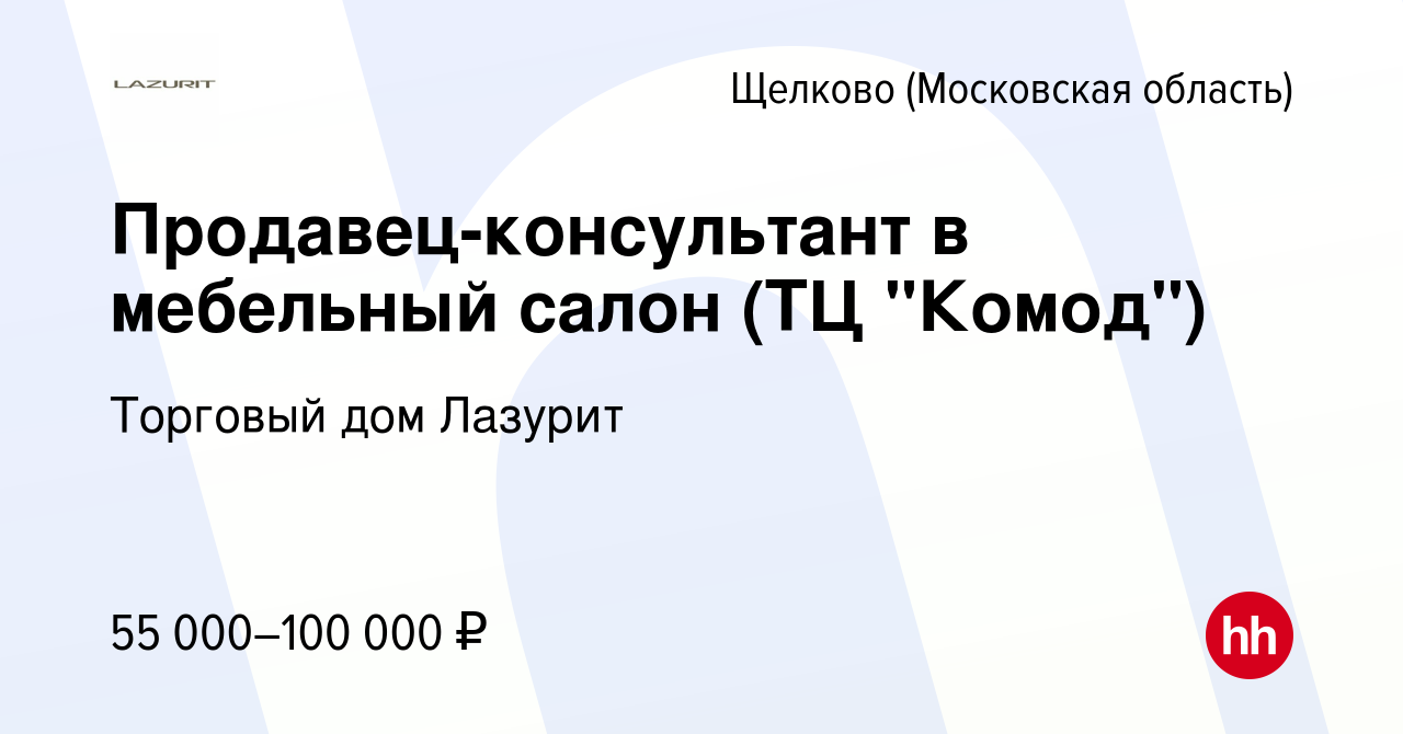 Вакансия Продавец-консультант в мебельный салон (ТЦ 