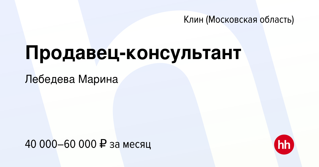 Вакансия Продавец-консультант в Клину, работа в компании Лебедева Марина  (вакансия в архиве c 26 сентября 2023)