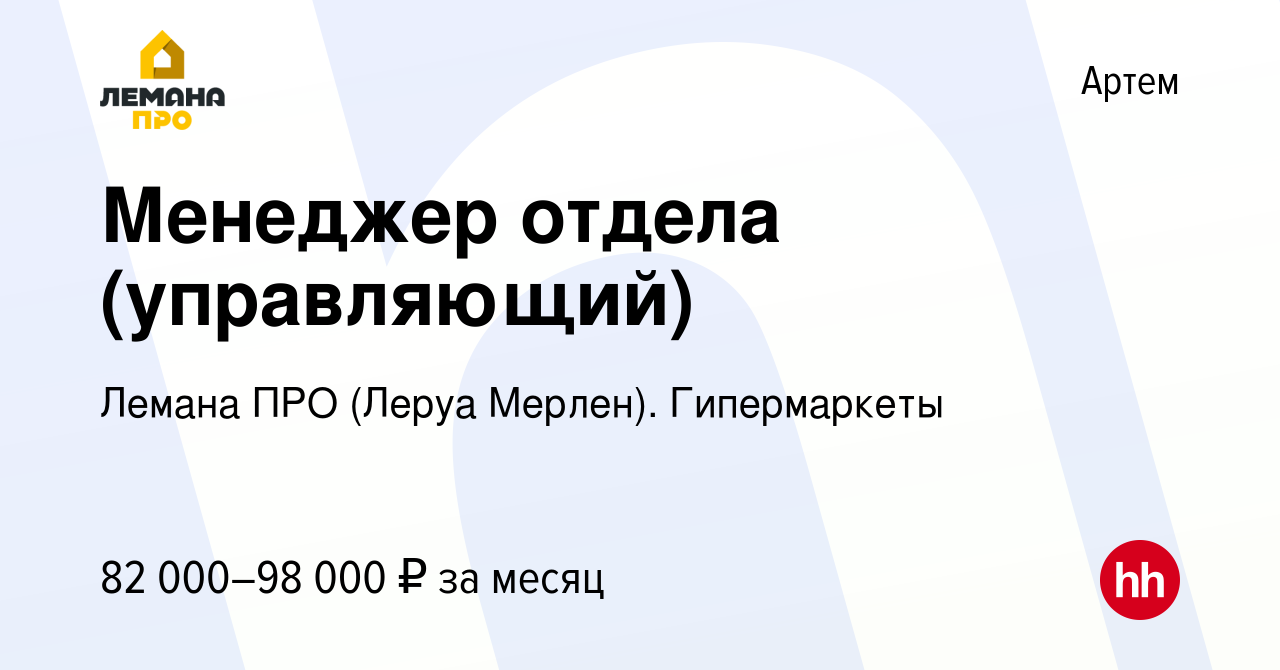 Вакансия Менеджер отдела (управляющий) в Артеме, работа в компании Леруа  Мерлен. Гипермаркеты (вакансия в архиве c 24 декабря 2023)