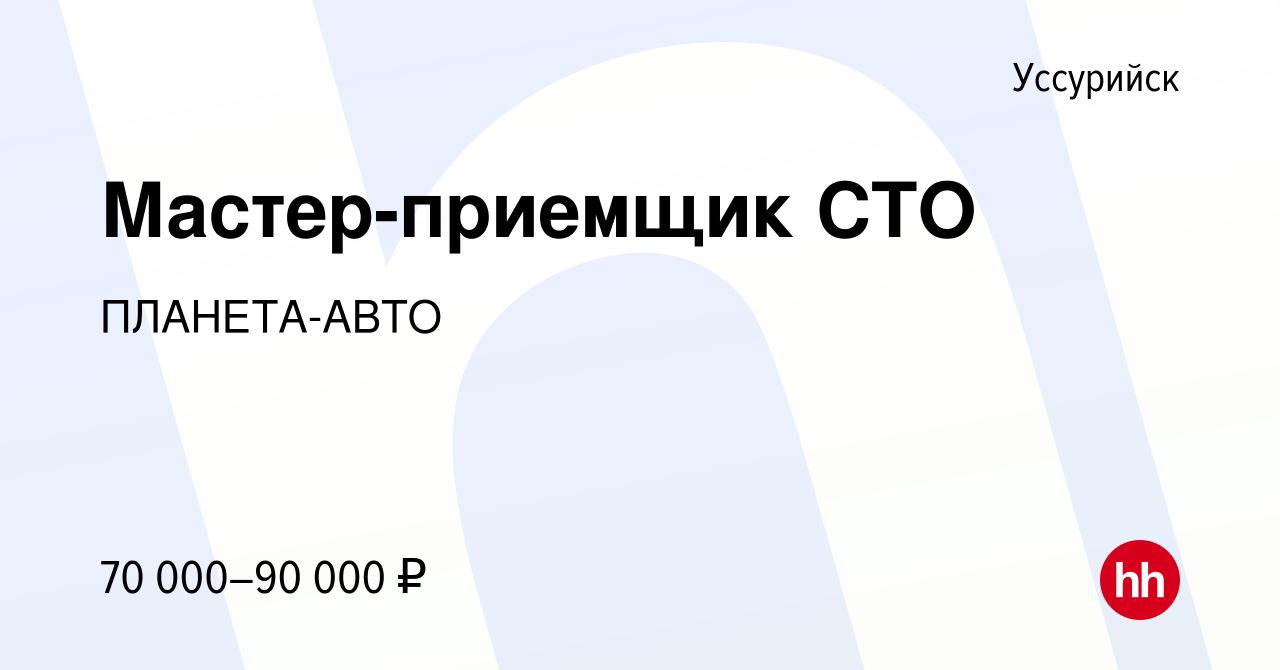 Вакансия Мастер-приемщик СТО в Уссурийске, работа в компании ПЛАНЕТА-АВТО  (вакансия в архиве c 26 сентября 2023)