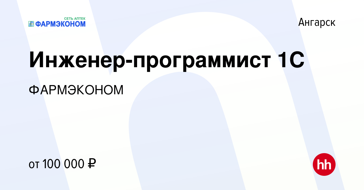 Вакансия Инженер-программист 1С в Ангарске, работа в компании ФАРМЭКОНОМ