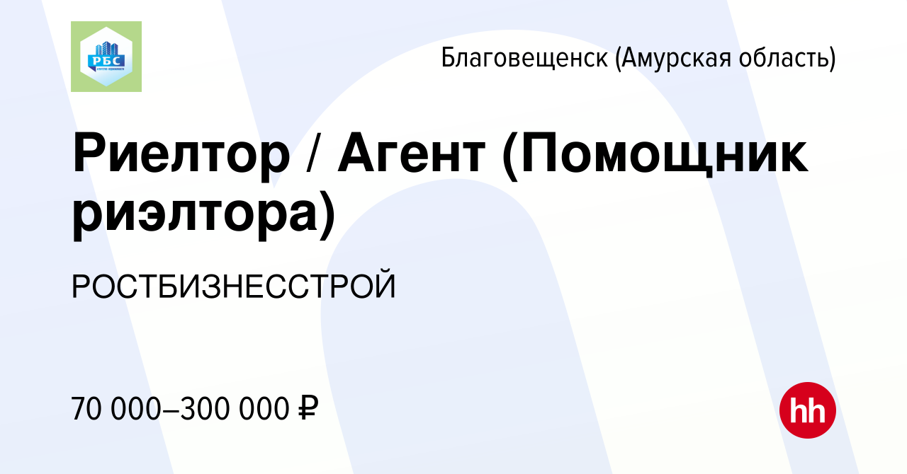 Вакансия Риелтор / Агент (Помощник риэлтора) в Благовещенске, работа в  компании РОСТБИЗНЕССТРОЙ (вакансия в архиве c 26 сентября 2023)