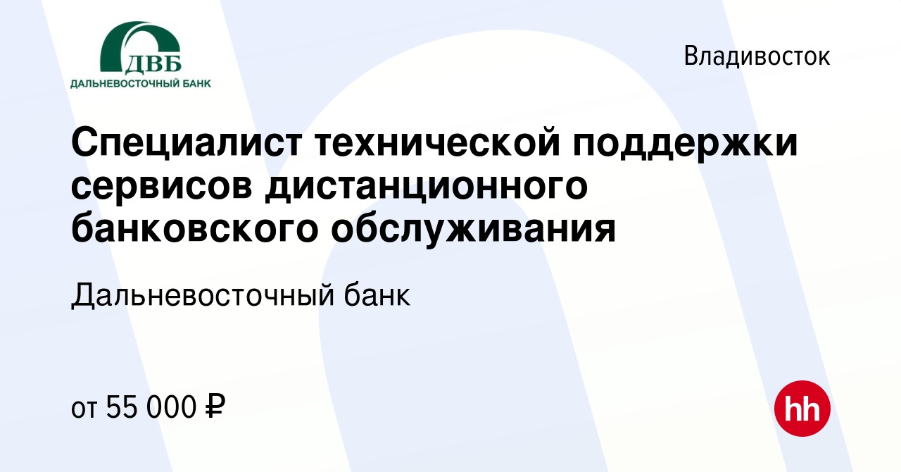 Вакансия Специалист технической поддержки сервисов дистанционного  банковского обслуживания во Владивостоке, работа в компании Дальневосточный  банк