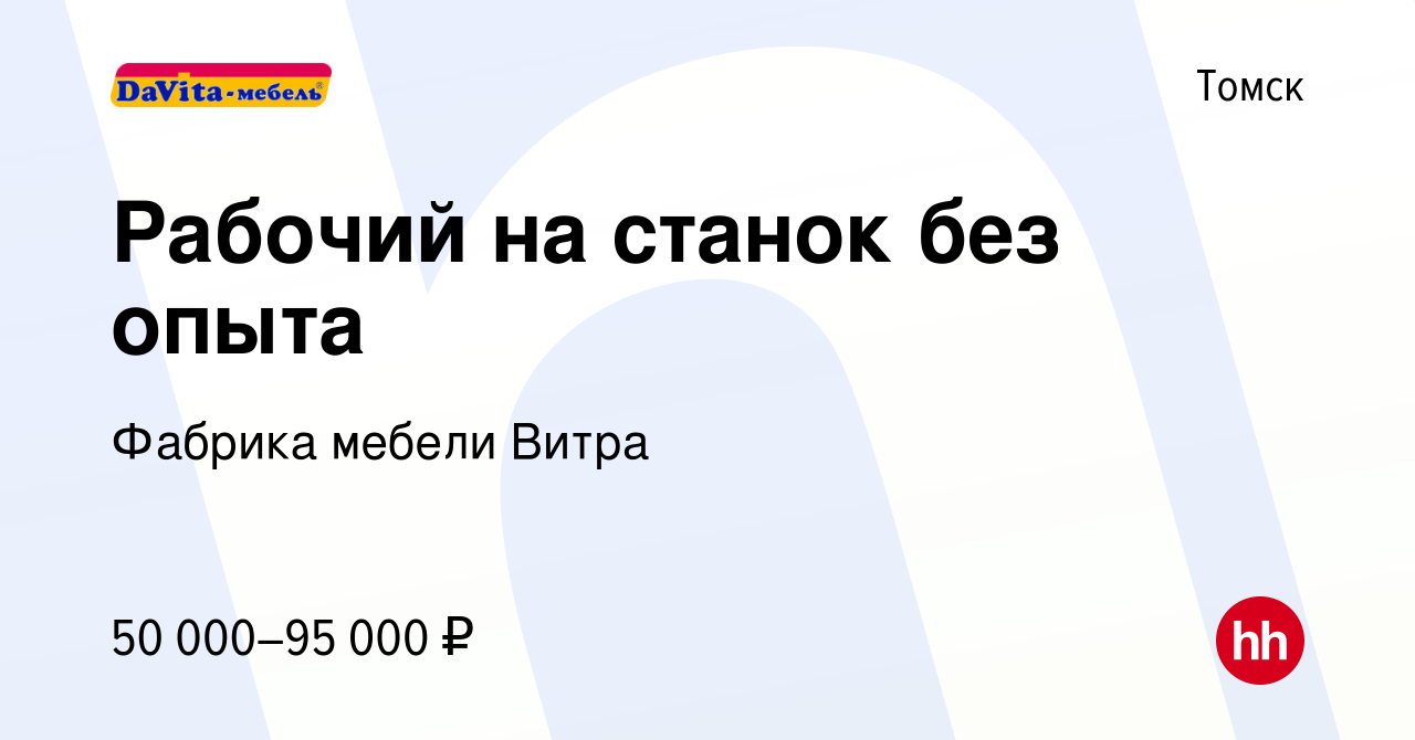 Вакансия Рабочий на станок без опыта в Томске, работа в компании